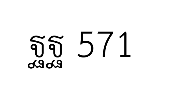 ฐฐ 571